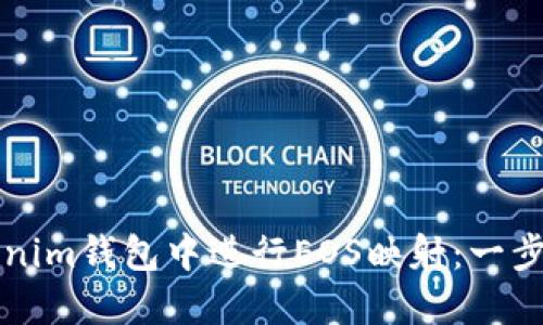 如何在Tokenim钱包中进行EOS映射：一步一步的指南