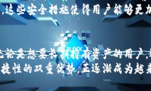 Tokenim是一款针对加密资产管理的数字钱包解决方案，主要分为冷钱包和热钱包两种类型。在用户的资产安全管理上，Tokenim提供了灵活性，以满足不同用户的需求。

什么是冷钱包和热钱包
在加密货币的世界中，“冷钱包”和“热钱包”是两个常见的术语。冷钱包是指不与互联网直接连接的存储方式，通常适用于长期持有和大额资产的用户。这种钱包通常以硬件设备或纸质形式存在，可以有效避免黑客攻击等网络风险。
相对而言，热钱包则是指与互联网连接的数字钱包，便于日常交易和快速转账。尽管热钱包在使用上更加方便，但由于其在线的特性，安全性相对较低，更容易受到恶意攻击。

Tokenim钱包的特点
Tokenim结合了冷钱包和热钱包的优点，为用户提供了更加安全且便捷的资产管理体验。用户可以通过Tokenim进行多种加密资产的存储、转账和交易，同时又能保持较高的安全性。
具体来说，Tokenim的冷钱包部分允许用户在离线状态下安全存储资产，而热钱包部分则可以在线进行小额交易或快速支付。这样的设计使得Tokenim成为一个灵活的选择，适合不同需求的用户。

如何选择Tokenim中冷钱包和热钱包的使用
在选择Tokenim的冷钱包和热钱包时，用户应根据自己的资产管理需求做出合理的决策。如果用户的资产规模较大，或者希望长时间存储资产而不进行交易，使用冷钱包将是更明智的选择。
而对于频繁进行交易的用户，热钱包提供的便捷性将更符合其需求。不过，用户在使用热钱包时，建议定期将一部分资产转移到冷钱包中以增强安全性，确保资产不受意外损失。

Tokenim的安全性分析
Tokenim在安全性方面采取了多层防护措施，包括私钥管理、加密技术及安全审核等。用户的私钥可以选择离线存储，确保不被黑客攻击。同时，Tokenim还采用了多重身份验证，以防止未授权访问。
此外，Tokenim定期进行安全漏洞扫描及系统更新，以确保钱包始终在最新和最安全的状态下运行。这些安全措施使得用户能够更加放心地使用Tokenim进行加密资产管理。

结论
综上所述，Tokenim在冷钱包和热钱包的设计上都展现了独特的优势，适合不同类型的用户使用。无论是想要长期持有资产的用户，还是需要频繁交易的投资者，Tokenim都能为其提供合适的解决方案。
在当今数字资产日益受到重视的背景下，选择一款合适的钱包至关重要。Tokenim因其安全性和便捷性的双重优势，正逐渐成为越来越多用户的首选工具。