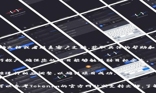 在使用Tokenim或类似的服务时，通常需要遵循几个步骤。以下是一般使用Tokenim的流程：

### 1. 注册和登录
首先，您需要在Tokenim平台注册一个账户。访问Tokenim网站，填写必要的信息以创建账号。注册后，使用账户登录。

### 2. 创建项目
登录后，您可以开始创建新的项目。通常，您需要指定项目的名称、描述和相关参数。确保提供足够的信息，以便Tokenim能够根据您的需求进行配置。

### 3. 配置设置
根据项目需求，您可能需要进行一些设置。这可能包括：
- 选择您的目标市场
- 配置API和其他技术参数
- 设定合作伙伴和团队成员的权限和角色

### 4. 使用功能
Tokenim可能会提供多种功能，例如：
- 资产管理
- 风险评估
- 合作伙伴管理
根据您的项目需求，利用这些功能来您的 الأداء。

### 5. 用户支持
如果在使用过程中有任何问题，可以查看平台的帮助文档或者联系客户支持，获取具体的帮助和指导。

### 6. 推广和市场营销
完成项目后，可以通过Tokenim提供的营销工具进行推广。确保您的项目能够触及到目标受众。

### 7. 监测和调整
使用Tokenim的分析工具监测项目的进展，根据反馈进行相应调整，以确保项目成功。

### 小结
Tokenim的功能和使用方式可能会有所不同，具体可以参考Tokenim的官方网站或支持文档，了解最新的使用方法和技巧。