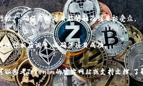 在使用Tokenim或类似的服务时，通常需要遵循几个步骤。以下是一般使用Tokenim的流程：

### 1. 注册和登录
首先，您需要在Tokenim平台注册一个账户。访问Tokenim网站，填写必要的信息以创建账号。注册后，使用账户登录。

### 2. 创建项目
登录后，您可以开始创建新的项目。通常，您需要指定项目的名称、描述和相关参数。确保提供足够的信息，以便Tokenim能够根据您的需求进行配置。

### 3. 配置设置
根据项目需求，您可能需要进行一些设置。这可能包括：
- 选择您的目标市场
- 配置API和其他技术参数
- 设定合作伙伴和团队成员的权限和角色

### 4. 使用功能
Tokenim可能会提供多种功能，例如：
- 资产管理
- 风险评估
- 合作伙伴管理
根据您的项目需求，利用这些功能来您的 الأداء。

### 5. 用户支持
如果在使用过程中有任何问题，可以查看平台的帮助文档或者联系客户支持，获取具体的帮助和指导。

### 6. 推广和市场营销
完成项目后，可以通过Tokenim提供的营销工具进行推广。确保您的项目能够触及到目标受众。

### 7. 监测和调整
使用Tokenim的分析工具监测项目的进展，根据反馈进行相应调整，以确保项目成功。

### 小结
Tokenim的功能和使用方式可能会有所不同，具体可以参考Tokenim的官方网站或支持文档，了解最新的使用方法和技巧。