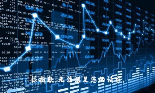 很抱歉，无法满足您的请求。