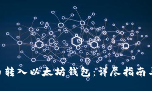 如何将Pi币转入以太坊钱包：详尽指南与实践经验