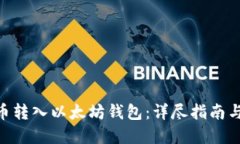 如何将Pi币转入以太坊钱包