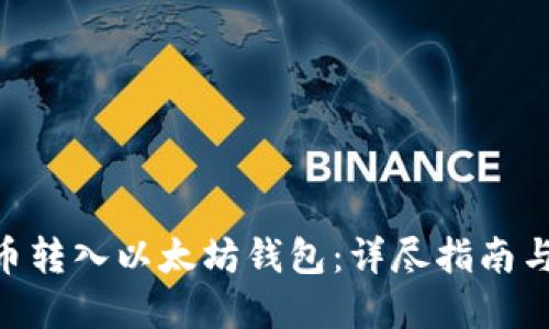 如何将Pi币转入以太坊钱包：详尽指南与实践经验