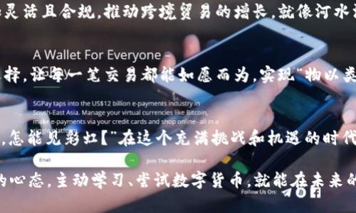 数字货币如何提升跨境支付效率：未来金融的趋势与机遇
数字货币, 跨境支付, 支付效率, 未来金融/guanjianci

引言：数字货币的崛起
随着科技的不断发展和全球化进程的加速，数字货币作为一种新兴的金融工具，正逐渐改变着我们的支付方式，尤其是在跨境支付领域。就像中国古话说的“一日之计在于晨”，我们必须抓住这波数字货币浪潮，去探寻它将给我们带来的便利与效率。

数字货币及其特点
数字货币，顾名思义，是以数字形式存在的货币，它不仅包括比特币、以太坊等加密货币，还包括由各国中央银行发行的法定数字货币。这些数字货币具有速度快、透明度高、成本低等特点，使得其在跨境支付中具备了巨大的潜力。

传统跨境支付的痛点
传统的跨境支付通常依赖于银行和中介机构，这使得支付过程繁琐且时间成本高。按照俗话说的，“得不到的永远在骚动”，很多企业和个体因为跨境支付的障碍而错失了大量商机。汇率波动、手续费高昂、处理时间长等问题，宛如一张无形的网，牵制着对外贸易的增长。

提升跨境支付效率的具体途径
数字货币在跨境支付中的应用，可以通过如下几种方式显著提升效率：

h41. 降低交易成本/h4
传统跨境支付往往需要通过多个中介进行转账，每一环都可能产生手续费，而数字货币的特点是去中心化，使得交易过程变得更加直接。这不仅降低了手续费机制，还减少了不必要的中介环节。

h42. 提升交易速度/h4
跨境支付通常需要几天时间，而使用数字货币则可以将这一过程缩短至几分钟乃至几秒钟。这犹如“抛砖引玉”，快速的资金流动使得企业和个人在进行国际贸易时，能够以更快的速度适应市场变化。

h43. 增强透明度/h4
数字货币的概念根植于区块链技术，这使得所有的交易记录都能够被追踪和验证。因此，商业诚信得以提升，同时也有效地避免了双重支付的问题。正如一句谚语所说：“诚信是金”，跨境支付的透明性不仅符合交易双方的期望，更是构建信任的基石。

h44. 便利的货币兑换/h4
数字货币的使用可以避免不必要的货币兑换，直接以数字货币进行支付，简化了支付流程。这给予了用户更大的灵活性，就像吃水不忘挖井人，适应各种市场和环境的能力对企业来说至关重要。

案例分析：数字货币在跨境支付中的成功应用
为了更加深入地理解数字货币在跨境支付中的应用，以下是一些成功的案例。

h41. 以太坊智能合约/h4
以太坊的智能合约让跨境支付变得自动化，很多企业通过建立基于以太坊的支付系统，将交易自动完成，极大地提升了效率。这类系统就像一把钥匙，打开了快速、高效支付的新大门。

h42. 超级账本/h4
一些跨境电商平台利用“超级账本”技术，将用户的付款直接转入卖家的数字钱包，有效解决了支付延迟的问题，保证了交易的及时性及安全性。就像朋友间的包容与理解，这种系统无疑增强了商业之间的信任。

未来展望：数字货币在跨境支付中的发展前景
随着技术的进步和用户认知的提升，数字货币在跨境支付中的应用必将变得更加普及。未来可能的发展方向包括：

h41. 政府监管与合作/h4
各国政府对于数字货币的监管也将逐步加强，这将促进数字货币的健康发展。通过政府的参与与规范，数字货币在国际上的使用将更加灵活且合规，推动跨境贸易的增长，就像河水汇成大海，百川归流般地促进全球经济一体化。

h42. 生态系统的建立/h4
随着越来越多的企业和机构开始接受数字货币，整个生态系统将逐步形成。这种生态系统能够支持丰富的支付服务，提供更多的业务选择，让每一笔交易都能如愿而为，实现“物以类聚，人以群分”的理念。

结论：拥抱数字货币带来的机遇
数字货币无疑将成为未来金融的一部分，它为跨境支付带来了新的机遇，也为全球贸易架起了一座桥梁。就像一句老话所说：“没有风雨，怎能见彩虹？”在这个充满挑战和机遇的时代，我们不仅需要快速响应市场变化，更需要勇于创新和拥抱新技术。未来属于那些敢于探索未知的人，愿我们都能在这条路上走得更远。

最后，习惯使用传统银行的用户也不可忽视数字货币的优势。尽管面对不确定性和风险，但正如“机会总是留给有准备的人”，保持开放的心态，主动学习、尝试数字货币，就能在未来的市场中把握住更多的机会。