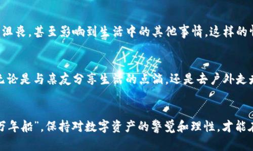 bjiaoti如何找回丢失的数字货币密码？全方位指南/bjiaoti
数字货币, 密码找回, 加密货币, 数字资产/guanjianci

引言：数字货币的迷雾与密码的钥匙
在这个数字化迅猛发展的时代，数字货币已成为了新兴的资产形式，吸引了众多投资者。然而，在交易的便利与快速背后，很多人对于密码的重要性往往缺乏足够的重视。俗话说：“金钱难买黄昏后。”一旦丢失了数字货币的密码，带来的不仅是经济损失，更多的是无奈与焦虑。

数字货币密码的重要性
数字货币如比特币、以太坊等，主要依赖于私钥和钱包地址来进行交易。私钥就像是你银行账户的密码，是获取和管理你数字资产的唯一钥匙。失去这个密码，意味着你无法再访问自己的资产。在这样的情况下，许多人可能会感到无助，有时候就像是“孤掌难鸣”，无从下手。

找回密码的第一步：冷静分析现状
在你意识到丢失密码的瞬间，不妨深呼吸，首先清晰地记录下你目前拥有的信息，比如你使用的数字货币钱包种类。每个平台的找回方式可能不同，冷静下来可以帮助你理智地处理问题，这就像是“处事需冷静”，保持清醒的头脑是解决问题的第一步。

找回密码的途径
不同的数字货币钱包有着不同的找回机制，以下是几个常见钱包的密码找回方法：
ul
listrong数字货币交易所：/strong大部分交易所如币安、火币等都有提供找回密码的功能。通常需要通过邮箱或手机验证码，以验证你的身份。/li
listrong硬件钱包：/strong如果你使用的是硬件钱包，如Ledger或Trezor，找回密码的第一步是找到你的恢复短语（Recovery Phrase）。这个短语是在初始化硬件钱包时提供的，是重置钱包的关键。/li
listrong软件钱包：/strong软件钱包一般也有通过“忘记密码”的选项，但大部分时候会涉及到助记词的恢复。/li
/ul

防患于未然：有效的管理策略
在数字货币投资的过程中，预防总是比解决问题更为重要。即使这句话再陈旧，也是恰如其分。下面是一些有效的管理策略，帮助你更好地保护自己的数字资产：
ul
listrong记好助记词：/strong在创建钱包时，系统会给你提供一个助记词，这就像是对密码的另一种保护方式，一定要将其妥善保存，不要轻易透露给他人。/li
listrong定期备份数据：/strong定期备份你的钱包信息，这样即使你忘记密码，也可以通过备份进行恢复。/li
listrong启用两步验证：/strong很多交易平台支持两步验证（2FA），增强账户的安全性，一旦启用，哪怕密码泄露也能增加一次保护。/li
/ul

文化视角下的数字货币管理
在不同的文化背景下，人们对于财富的管理有着不同的看法。在一些文化中，传承家族财富的概念非常重要，而在数字货币兴起的今天，这也是一种新的财富形式。曾有一句话说得好：“积少成多”，合理的投资能够使你的数字资产逐渐增长。

使用数字货币的习俗正在逐渐风靡，一些地方的人们已经将其视为日常交易的一部分。在这些地方，有关数字货币的技术知识也在逐渐普及，类似“入乡随俗”的道理逐渐响亮于耳，而我们也需与时俱进、不断学习新的技能。

丢失密码的心理影响
失去数字货币的密码，不仅是金钱上的损失，更多的可能是心理上的负担。有一些人甚至因为丢失密码而感到焦虑、沮丧，甚至影响到生活中的其他事情。这样的情况对于很多人来说并不陌生，正如一句谚语所说：“心急吃不了热豆腐。”面对困境，保持冷静才是解决问题的关键。

回归生活：不让数字货币影响人生
许多人投入大量时间和精力来追逐数字货币的趋势，然而，在这个过程中，偶尔放慢脚步、回归生活也是一种解脱。无论是与亲友分享生活的点滴，还是去户外走走散步，这种体验都能帮助我们在快节奏的数字货币世界中找到内心的平衡。

结语：拥抱未来，谨慎前行
数字货币的未来仍然是一个未知数，但我们可以通过科学的管理、有效的策略来保护自身的资产。记住，“小心使得万年船”，保持对数字资产的警觉和理性，才能在这趟新经济的浪潮中稳稳前行。