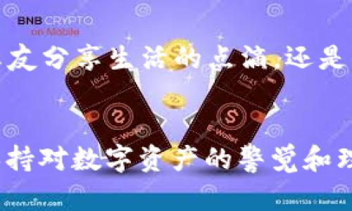 bjiaoti如何找回丢失的数字货币密码？全方位指南/bjiaoti
数字货币, 密码找回, 加密货币, 数字资产/guanjianci

引言：数字货币的迷雾与密码的钥匙
在这个数字化迅猛发展的时代，数字货币已成为了新兴的资产形式，吸引了众多投资者。然而，在交易的便利与快速背后，很多人对于密码的重要性往往缺乏足够的重视。俗话说：“金钱难买黄昏后。”一旦丢失了数字货币的密码，带来的不仅是经济损失，更多的是无奈与焦虑。

数字货币密码的重要性
数字货币如比特币、以太坊等，主要依赖于私钥和钱包地址来进行交易。私钥就像是你银行账户的密码，是获取和管理你数字资产的唯一钥匙。失去这个密码，意味着你无法再访问自己的资产。在这样的情况下，许多人可能会感到无助，有时候就像是“孤掌难鸣”，无从下手。

找回密码的第一步：冷静分析现状
在你意识到丢失密码的瞬间，不妨深呼吸，首先清晰地记录下你目前拥有的信息，比如你使用的数字货币钱包种类。每个平台的找回方式可能不同，冷静下来可以帮助你理智地处理问题，这就像是“处事需冷静”，保持清醒的头脑是解决问题的第一步。

找回密码的途径
不同的数字货币钱包有着不同的找回机制，以下是几个常见钱包的密码找回方法：
ul
listrong数字货币交易所：/strong大部分交易所如币安、火币等都有提供找回密码的功能。通常需要通过邮箱或手机验证码，以验证你的身份。/li
listrong硬件钱包：/strong如果你使用的是硬件钱包，如Ledger或Trezor，找回密码的第一步是找到你的恢复短语（Recovery Phrase）。这个短语是在初始化硬件钱包时提供的，是重置钱包的关键。/li
listrong软件钱包：/strong软件钱包一般也有通过“忘记密码”的选项，但大部分时候会涉及到助记词的恢复。/li
/ul

防患于未然：有效的管理策略
在数字货币投资的过程中，预防总是比解决问题更为重要。即使这句话再陈旧，也是恰如其分。下面是一些有效的管理策略，帮助你更好地保护自己的数字资产：
ul
listrong记好助记词：/strong在创建钱包时，系统会给你提供一个助记词，这就像是对密码的另一种保护方式，一定要将其妥善保存，不要轻易透露给他人。/li
listrong定期备份数据：/strong定期备份你的钱包信息，这样即使你忘记密码，也可以通过备份进行恢复。/li
listrong启用两步验证：/strong很多交易平台支持两步验证（2FA），增强账户的安全性，一旦启用，哪怕密码泄露也能增加一次保护。/li
/ul

文化视角下的数字货币管理
在不同的文化背景下，人们对于财富的管理有着不同的看法。在一些文化中，传承家族财富的概念非常重要，而在数字货币兴起的今天，这也是一种新的财富形式。曾有一句话说得好：“积少成多”，合理的投资能够使你的数字资产逐渐增长。

使用数字货币的习俗正在逐渐风靡，一些地方的人们已经将其视为日常交易的一部分。在这些地方，有关数字货币的技术知识也在逐渐普及，类似“入乡随俗”的道理逐渐响亮于耳，而我们也需与时俱进、不断学习新的技能。

丢失密码的心理影响
失去数字货币的密码，不仅是金钱上的损失，更多的可能是心理上的负担。有一些人甚至因为丢失密码而感到焦虑、沮丧，甚至影响到生活中的其他事情。这样的情况对于很多人来说并不陌生，正如一句谚语所说：“心急吃不了热豆腐。”面对困境，保持冷静才是解决问题的关键。

回归生活：不让数字货币影响人生
许多人投入大量时间和精力来追逐数字货币的趋势，然而，在这个过程中，偶尔放慢脚步、回归生活也是一种解脱。无论是与亲友分享生活的点滴，还是去户外走走散步，这种体验都能帮助我们在快节奏的数字货币世界中找到内心的平衡。

结语：拥抱未来，谨慎前行
数字货币的未来仍然是一个未知数，但我们可以通过科学的管理、有效的策略来保护自身的资产。记住，“小心使得万年船”，保持对数字资产的警觉和理性，才能在这趟新经济的浪潮中稳稳前行。