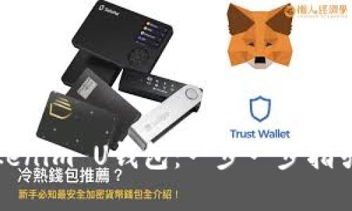 如何设置Tokenim U钱包：一步一步指引与实用技巧