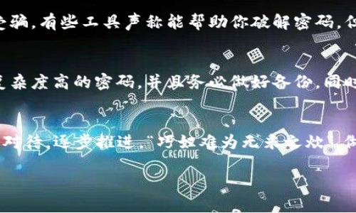   以太坊钱包密码找回指南：重拾数字资产的钥匙 / 
 guanjianci 以太坊, 钱包密码, 找回密码, 数字资产 /guanjianci 

引言
在数字货币的世界，钱包密码就像是金库的钥匙。如果你是以太坊用户，或许也曾在某个不经意的瞬间，忘记了钱包的密码。这就像“关门打狗”，无论你有多少努力，眼睁睁看着那些资产无法触碰。别担心，今天我们就来聊聊如何找回以太坊钱包密码，重拾那些藏在密码背后的数字资产。

理解以太坊钱包的基本概念
在深入密码找回之前，首先我们需要明白以太坊钱包是什么。以太坊钱包是用来存储以太坊（ETH）及其他基于以太坊的代币（如ERC20代币）的工具。就像传统银行里的存款账户，你可以用它来接收、发送和管理你的数字货币。
以太坊钱包主要分为两种类型：热钱包和冷钱包。热钱包是在线钱包，方便快捷，但相对安全性较低；冷钱包则是离线的钱包，虽然使用不便，但安全性相对较高。无论使用什么类型的钱包，密码都是保护你资产的第一道防线。

密码找回的初步步骤
如果你忘记了以太坊钱包的密码，首先需要冷静。请遵循以下步骤，逐步进行找回：
ol
li检查备份：大多数钱包提供了助记词或私钥的备份选项。如果你之前进行了备份，请找出这些信息。/li
li使用密码管理器：如果你使用密码管理器保存过密码，试着登录其服务，查看以前保存的密码记录。/li
li寻找安全提示：某些钱包在设置时会允许你设置安全提示。试着回忆考虑过的常用密码或类似的提示。/li
li咨询官方支持：如果以上步骤无效，你可以联系钱包的官方客户支持。他们可能会要求提供一些信息来验证你的身份。/li
/ol

恢复助记词的权威性
那句老话说得好：“留得青山在，不怕没柴烧。”如果你曾在创建钱包时备份了助记词，那么极有可能可以恢复你的钱包。助记词是一组随机生成的单词，通常由12到24个单词组成。输入这些单词就能恢复钱包。不过，务必小心，不要泄露给他人，这就像是把黄金交给别人保管一样危险。

使用私钥恢复钱包
如果你有钱包的私钥，也可以用它来找回密码。私钥是一串字母和数字的组合，唯一允许你访问你的钱包。如果你还记得私钥，可以在任何兼容的以太坊钱包中输入，以恢复你的账户。好比是关键所在，只要找到钥匙，就能打开门，进入属于你的财富园地。

利用第三方工具找回密码
如果备份都没有，赌场就是拼运气了。这时候有一些专业的第三方软件可以尝试，但需谨慎。“小心驶得万年船。”确保选择信誉良好的软件，以避免上当受骗。有些工具声称能帮助你破解密码，但是风险不可小觑。有时候，支付少量费用换取专业服务，可能是更明智的选择。

预防为主，做好密码管理
找回密码是一种解决方法，但最有效的方式是避免以后再发生同样的问题。那老话说得好：“一日之计在于晨，千里之行始于足下。”定期更新密码，使用复杂度高的密码，并且务必做好备份。同时，考虑使用密码管理器，帮助你安全地记录和管理所有的密码。这样即使你某一次遗忘了某个密码，也能轻松找到，不至于“千里迢迢来找钥匙”。

总结
找回以太坊钱包密码并不是一件不可能的事情，关键在于合理地使用各种工具和资源。无论是通过助记词、私钥，还是官方支持和第三方工具，记得冷静对待，逐步推进。“巧妇难为无米之炊”，做好万全之策，才能让我们的数字资产安然无恙。希望今天的讨论能帮助到你，祝你在数字货币的世界中一帆风顺，赚取青睐于数字财富的每一份荣耀。 

当然，财富的获取也需要智慧和耐心，数字货币的风险不容忽视。如果你已经把握了这些要点，相信以太坊的世界定会为你开启一扇充满机遇的门。