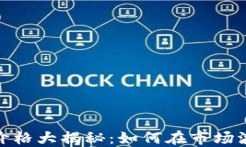 
加密数字货币回收价格大揭秘：如何在市场波动中获得最佳回报