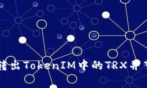 如何高效转出TokenIM中的TRX并节省手续费