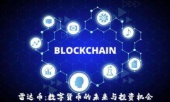 雷达币：数字货币的未来