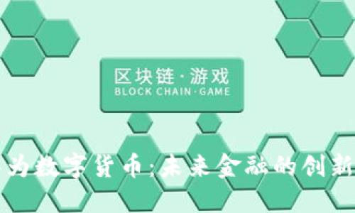 探索华为数字货币：未来金融的创新与变革