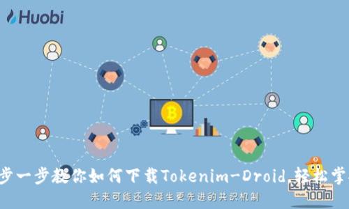 一步一步教你如何下载Tokenim-Droid，轻松掌握！