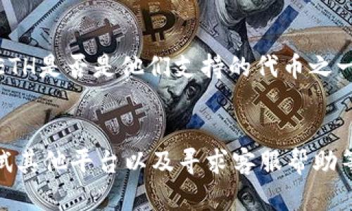 在Tokenim等平台上，如果你发现没有ETH这种代币，可以考虑以下解决办法：

1. 检查钱包设置
首先，确保你所使用的钱包已经设置了正确的网络。例如，ETH通常运行在以太坊网络上。如果你当前选择的是不同的网络，那么ETH可能不会显示。

2. 添加代币
如果ETH未显示，你可以手动添加它。在钱包中，有一个“添加代币”或“自定义代币”选项，你可以输入ETH的合约地址。合约地址可以在以太坊区块浏览器（如Etherscan）上找到。

3. 检查更新
确保你的钱包应用是最新版本，有时候软件更新会添加对新代币或网络的支持。如果你的钱包不更新，可能会错过一些重要的功能。

4. 使用不同的平台
如果Tokenim确实不支持ETH，你可以考虑转到其他交易平台或钱包，比如Uniswap、Coinbase等，这些平台普遍支持ETH及其相关代币。

5. 与客服沟通
如果以上方法都无效，可以尝试联系Tokenim的客服。他们可以提供更具体的解决方案，或确认ETH是否是他们支持的代币之一。

总结
总之，如果在Tokenim中找不到ETH，不必惊慌。通过检查网络设置、手动添加代币、更新钱包、尝试其他平台以及寻求客服帮助等方法，通常可以解决这个问题。记住“静以修身，俭以养德”，在处理加密资产时保持冷静和理智。