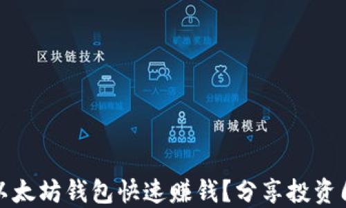 
如何通过以太坊钱包快速赚钱？分享投资周期与技巧