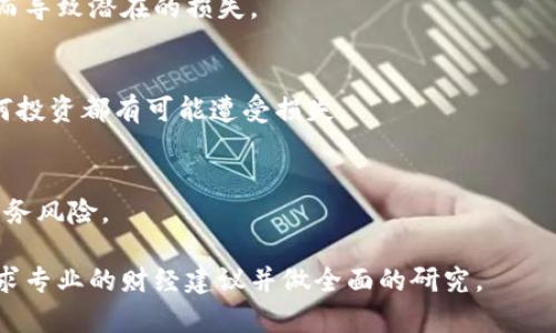 Tokenim 是一个加密货币平台，涉及代币交易和资产管理。在参与任何与加密货币相关的活动时，风险提示是至关重要的。以下是一些可能的风险提示，旨在帮助用户更好地理解参与 Tokenim 或类似平台所涉及的风险：

### 加密货币市场的波动性
加密货币市场以其高度的价格波动性而闻名。许多因素可以影响代币的价格，包括市场需求、投资者情绪、监管变化等。

### 安全风险
在涉及电子钱包和交易平台时，安全性是一个重要的关注点。用户需确保其账户信息安全，防止黑客攻击或欺诈行为。

### 法律和监管风险
加密货币的法律地位在不同国家/地区可能有所不同，可能会影响相关交易和持有代币的合法性。务必了解所在地区的法规。

### 市场流动性风险
某些代币的交易可能受到流动性限制，这意味着用户可能会遇到难以买卖代币的情况，从而导致潜在的损失。

### 投资或者交易决策风险
用户应进行充分的研究，避免盲目跟风，确保有清晰的投资或交易策略。同时要认识到，任何投资都有可能遭受损失。

### 心理和情绪风险
在快速变化的市场中，情绪管理至关重要。过度焦虑或贪婪可能导致不理智的决策，增加财务风险。

这些风险提示并不能涵盖所有可能的问题，因此用户在进行任何交易或投资之前，最好寻求专业的财经建议并做全面的研究。