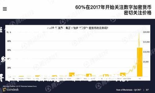 Tokenim 是一个加密货币平台，涉及代币交易和资产管理。在参与任何与加密货币相关的活动时，风险提示是至关重要的。以下是一些可能的风险提示，旨在帮助用户更好地理解参与 Tokenim 或类似平台所涉及的风险：

### 加密货币市场的波动性
加密货币市场以其高度的价格波动性而闻名。许多因素可以影响代币的价格，包括市场需求、投资者情绪、监管变化等。

### 安全风险
在涉及电子钱包和交易平台时，安全性是一个重要的关注点。用户需确保其账户信息安全，防止黑客攻击或欺诈行为。

### 法律和监管风险
加密货币的法律地位在不同国家/地区可能有所不同，可能会影响相关交易和持有代币的合法性。务必了解所在地区的法规。

### 市场流动性风险
某些代币的交易可能受到流动性限制，这意味着用户可能会遇到难以买卖代币的情况，从而导致潜在的损失。

### 投资或者交易决策风险
用户应进行充分的研究，避免盲目跟风，确保有清晰的投资或交易策略。同时要认识到，任何投资都有可能遭受损失。

### 心理和情绪风险
在快速变化的市场中，情绪管理至关重要。过度焦虑或贪婪可能导致不理智的决策，增加财务风险。

这些风险提示并不能涵盖所有可能的问题，因此用户在进行任何交易或投资之前，最好寻求专业的财经建议并做全面的研究。