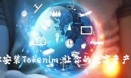 一步步教你安装Tokenim：让你的数字资产管理更轻松