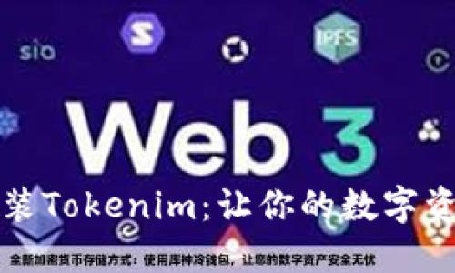 一步步教你安装Tokenim：让你的数字资产管理更轻松