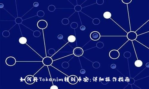 如何将Tokenim转到币安：详细操作指南