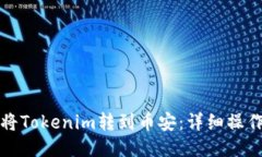 如何将Tokenim转到币安：详