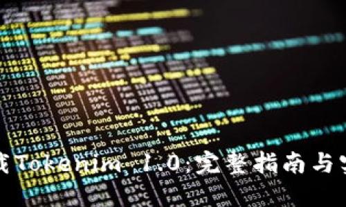 如何下载Tokenim 1.0：完整指南与实用技巧