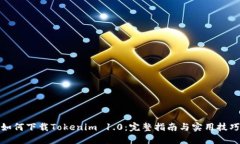 如何下载Tokenim 1.0：完整指