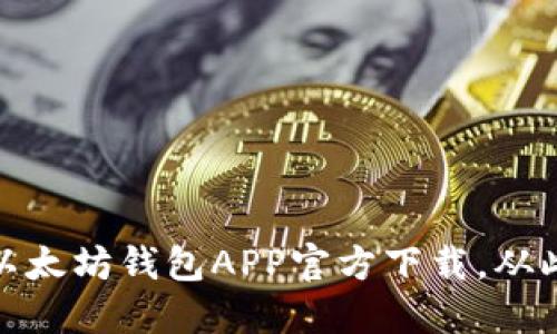 : 获取安全无忧的以太坊钱包APP官方下载，从此掌控你的数字资产