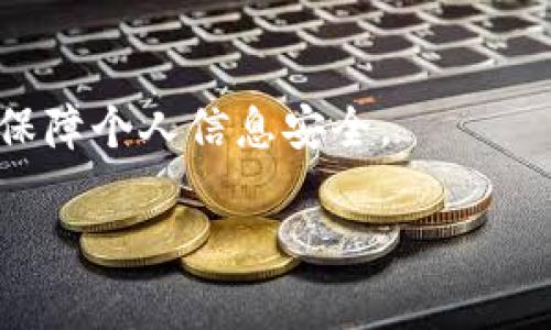 Tokenim身份密码是涉及在线身份验证或安全性的一种术语。一般来说，Tokenim指的是通过某种形式的令牌（token）来管理用户身份的系统。这种系统通常用于确保用户在访问某个在线服务或应用程序时的安全性。

在Tokenim系统中，身份密码通常是用户创建的私密信息，结合某种形式的安全令牌，以验证用户的身份。这种机制的目的是为了解决传统密码系统中可能存在的安全隐患，比如密码被盗、容易破解等问题。

### Tokenim身份密码的一些基本特点：

1. **双重验证**：Tokenim系统通常要求用户在输入身份密码的同时，还需要提供一个由系统生成的动态令牌，增加安全性。

2. **时效性**：令牌通常是短暂有效的，意味着即使令牌被盗，攻击者的权限也有限，无法长期访问账户。

3. **易用性**：该系统设计上考虑到了用户的便利性，通常界面友好，操作简便，适合各类用户使用。

4. **安全性**：通过加密、令牌失效机制等技术手段，加强对用户身份的保护。

### 如何确保Tokenim身份密码的安全性？

1. **定期更新密码**：定期更改身份密码，避免长期使用相同的密码。

2. **复杂性要求**：密码应该具有一定的复杂性，包含数字、字母及特殊字符的组合，避免使用简单的个人信息。

3. **启用两步验证**：很多Tokenim系统支持两步验证，用户应优先启用以增加安全性。

4. **注意钓鱼攻击**：不要随意点击不明链接或提供身份密码给不明来源的请求。

### Tokenim用户使用场景

Tokenim身份密码广泛应用于各种在线平台，包括但不限于：

- 网络银行
- 电子商务平台
- 社交媒体
- 企业内部系统

通过使用Tokenim系统，用户能够有效管理自己的在线身份，享受方便快捷的服务的同时，也能保障个人信息安全。

如果您需要更详细的信息或者具体的系统实施案例，可以告诉我，我会更详细地进行讲解。