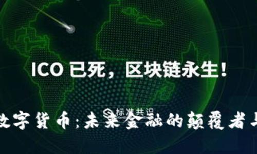 预制数字货币：未来金融的颠覆者与机遇