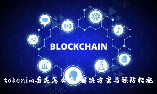 tokenim丢失怎么办？解决方案与预防措施