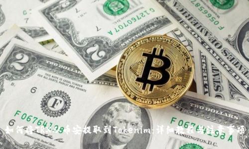 如何将TRX从币安提取到Tokenim：详细教程与注意事项