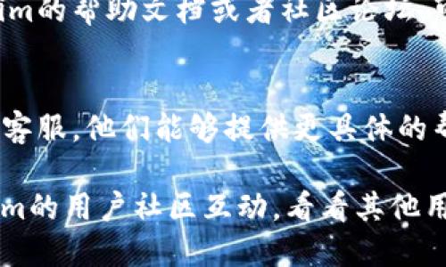 在Tokenim平台上添加币种的过程可能由于多种原因而不成功。以下是几个可能的原因及解决方案：

### 1. **检查钱包兼容性**
   有些币种可能不被Tokenim支持。建议访问Tokenim官方网站或查看其支持的币种列表，确认你想要添加的币种是否在其支持范围内。

### 2. **更新应用或钱包**
   确保你的Tokenim应用是最新版本。有时，版本更新可能会解决兼容性问题，增加新的币种支持。

### 3. **输入信息的准确性**
   在添加币种时，确保输入的信息（如合约地址、币种名称等）准确无误。如果信息有误，系统可能无法识别该币种。

### 4. **网络问题**
   网络连接不稳定可能导致无法成功添加币种。检查你的网络连接，必要时尝试重启路由器或切换到其他网络。

### 5. **试试其他方法**
   如果通过常规的添加方法无法成功，尝试查看Tokenim的帮助文档或者社区论坛，可能会找到其他用户提供的解决方案或不同的添加方式。

### 6. **联系客服**
   如果以上方法都无法解决问题，可以联系Tokenim的客服。他们能够提供更具体的帮助，并了解是否存在系统性的问题。

在处理添加币种的问题时，可以考虑保持耐心，与Tokenim的用户社区互动，看看其他用户是否遇到类似问题并找到了解决办法。