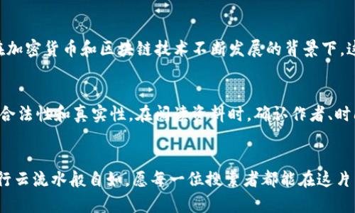   如何在浏览器中有效搜索TokenIM：全方位指南 / 
 guanjianci TokenIM, 区块链, 数字钱包, 加密货币 /guanjianci 

引言
在互联网时代，信息如洪水般涌来，尤其是在区块链和加密货币领域。TokenIM作为一种新兴的数字钱包和区块链应用，正逐渐受到越来越多人们的关注。不论你是想了解TokenIM的基本功能，还是希望挖掘更深层的应用潜力，通过有效的搜索行为，你都能迅速获取到所需的信息。这篇文章将详细介绍如何在浏览器中有效搜索TokenIM，提供一些贴心的小技巧，让你在信息的海洋中游刃有余。

TokenIM的简介
在深入搜索之前，首先我们来了解一下TokenIM的基本信息。TokenIM是一款支持多链钱包的应用，它不仅能够安全地存储你的加密货币，还可以帮助你进行交易和管理资产。正如古话说得好：“工欲善其事，必先利其器”，拥有一个好的工具，用以管理你的数字资产，绝对是成功的一大助力。

选择合适的搜索引擎
对于搜索TokenIM，选择一个合适的搜索引擎是至关重要的。目前，谷歌、必应、百度等搜索引擎都能够提供良好的信息获取体验。谷歌以其强大的算法和多样的信息来源而著称，适合国际化的用户；而在中国，百度则是最为常用的搜索引擎。若你在寻找中文资料，百度无疑是个不错的选择。

精准的搜索关键词
使用精准的关键词是获取有效信息的关键。在搜索TokenIM时，可以尝试以下关键词：
- TokenIM 沙盒测试
- TokenIM 安全性
- 如何使用TokenIM
- TokenIM 用户评价

通过这些关键词，你能够迅速找到与TokenIM相关的具体信息，避免信息的冗余。“说得好不如做得好”，通过精准的关键词搜索，能让你的信息获取事半功倍。

利用搜索引擎的高级搜索功能
大多数搜索引擎都提供了高级搜索功能，允许用户在特定条件下更精确地搜索。例如，在谷歌中应用“site:”功能，可以直接搜索某个网站内的相关信息；而在百度中，使用“inurl:”可以帮助寻找特定URL中的信息。掌握这些高级搜索技巧，将极大地提高你的搜索效率。

关注社区和论坛
除了搜索引擎，社区和论坛也是获取信息的重要来源。像是Reddit、Bitcointalk甚至国内的知乎、贴吧等平台，都是讨论TokenIM及其他加密货币的好去处。在这些平台上，你不仅可以获取到最近的新闻动态，还可以了解真实用户的使用体验。正如俗话所说的：“有人的地方就有江湖”，社区中的讨论会让你对TokenIM有更切实的认知。

关注官方资源
TokenIM的官网和其社交媒体账号是了解其最新动态和功能的重要渠道。如同一株小苗，离不开阳光和水分，TokenIM离不开用户的关注与支持。定期关注官方资源，将帮助你及时掌握TokenIM的最新功能和更新，确保你不会错过重要信息。

社交媒体的力量
在信息发布如潮水般快速的今天，社交媒体的作用不容小觑。Twitter、Facebook、微信、微博等社交平台，常常是新资讯传播的前沿阵地。通过追踪TokenIM的官方社交媒体账号，你可以获取到与其他用户的互动及使用心得。在这里，用户的声音与企业的回应相得益彰，形成了良好的交流氛围。正所谓“一人之声，不如万众之声”，社交媒体所带来的信息便捷性和真实性往往非常强大。

解析相关领域的文献
除了直接搜索外，阅读相关的行业分析报告、研究文献也是获取知识的好方法。这样的资料虽然较为专业，但能帮助你全面了解TokenIM在市场中的位置和发展趋势。尤其是在加密货币和区块链技术不断发展的背景下，这些文献中的数据和分析会让你对未来的发展方向有更清晰的认知。“读万卷书，不如行万里路”，在文献中获取的信息也能为你的实战经验提供理论支撑。

防范假信息
在搜索过程中，必须注意识别信息的真假。互联网虽好，但其中鱼龙混杂，真假难辨。“不怕慢，就怕站”，虽然搜索信息的过程可能漫长，但一定要保持警惕，确保所获取的信息的合法性和真实性。在阅读资料时，确认作者、时间、来源等基本信息，从而避免被误导。

总结
有效搜索TokenIM并不是一件难事，只要掌握了正确的方法与技巧，便能如鱼得水。在这个信息爆炸的时代，准确、快速地找到你所需要的内容，将使你在加密货币的世界中如行云流水般自如。愿每一位搜索者都能在这片广阔的知识海洋中乘风破浪，找到属于自己的“Token”。