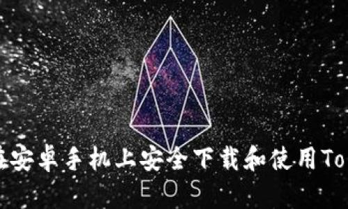 如何在安卓手机上安全下载和使用Tokenim