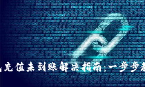 Tokenim钱包充值未到账解决指南：一步步教你找回资金