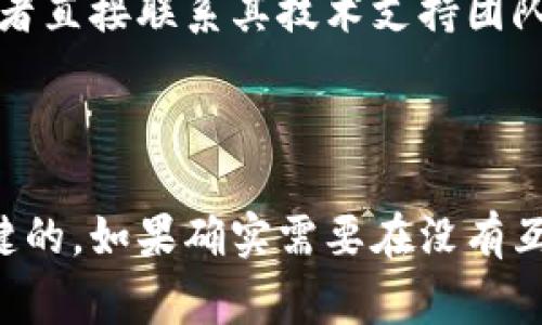 Tokenim 是一款基于区块链的数字身份管理工具，常常用于进行身份认证和数据管理。然而，关于其是否可以离线使用，通常取决于具体的应用设计和使用场景。

### 离线使用的可能性

1. **离线模式支持**：
   - 如果 Tokenim 具有离线功能，它可能会允许用户在没有互联网连接的情况下访问某些数据或进行身份验证。例如，某些钱包或身份管理应用可能会允许用户在本地存储一些关键数据。

2. **数据同步**：
   - 在离线状态下，用户可能无法实时同步他们的身份信息或进行交易。但是，一旦重新连接到互联网，应用可以自动同步所有离线期间的更改。

3. **安全性考虑**：
   - 离线使用可能会降低在某些情况下的安全性，尤其是在身份验证和交易处理方面。确保有合适的安全措施，即使在离线使用时也很重要。

### 有没有具体的功能说明？

要确认 Tokenim 是否支持离线使用，建议查阅其官方网站的文档或用户手册，或者直接联系其技术支持团队。他们可以提供关于离线功能的确切信息和使用指南。

### 总结

在决定使用 Tokenim 进行离线操作之前，了解其技术细节和支持功能是非常关键的。如果确实需要在没有互联网的环境中使用，确保提前做好数据备份和安全措施。