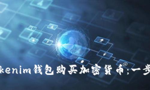 如何通过Tokenim钱包购买加密货币：一步一步的指南