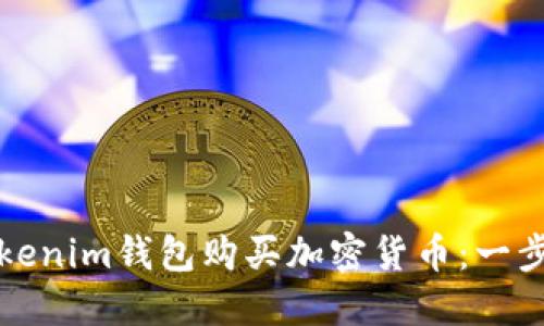 如何通过Tokenim钱包购买加密货币：一步一步的指南