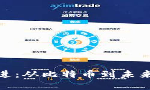 数字货币演进：从比特币到未来的金融革命