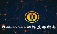 数字货币代码86544的深度解