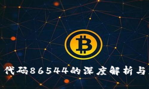 数字货币代码86544的深度解析与应用前景