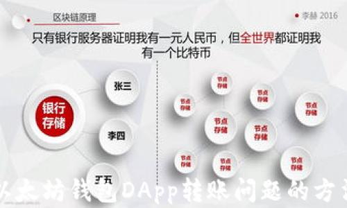 
解决以太坊钱包DApp转账问题的方法指南
