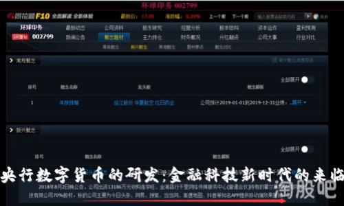央行数字货币的研发：金融科技新时代的来临