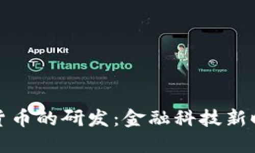 央行数字货币的研发：金融科技新时代的来临