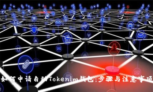 如何申请自动Tokenim钱包：步骤与注意事项