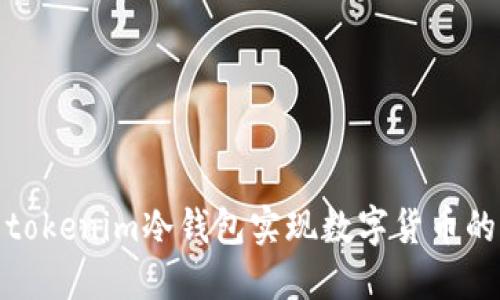 如何利用tokenim冷钱包实现数字货币的快捷变现