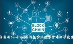 如何利用tokenim冷钱包实现