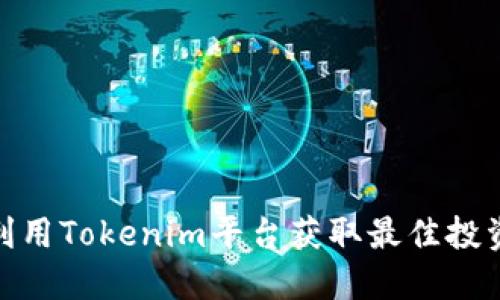 如何利用Tokenim平台获取最佳投资机会